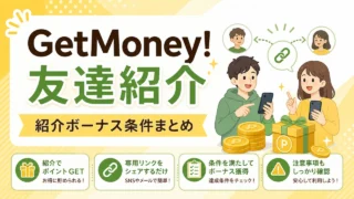getmoney-invite アイキャッチ画像