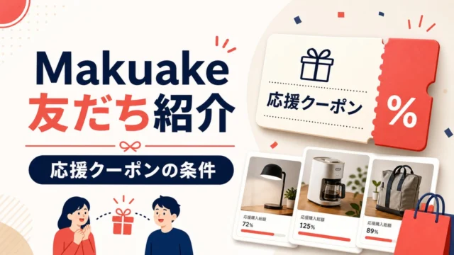 makuake-invite アイキャッチ画像