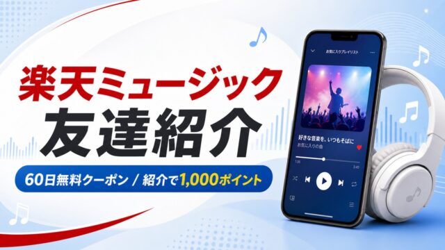 rakutenmusic-invite アイキャッチ画像