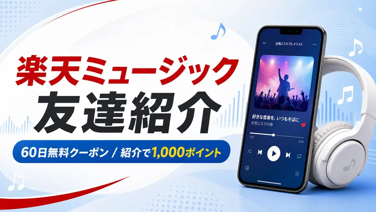 rakutenmusic-invite アイキャッチ画像
