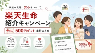 rakutenlife-invite アイキャッチ画像
