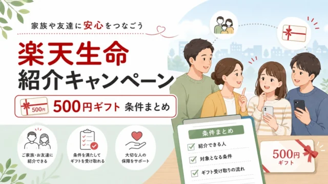 rakutenlife-invite アイキャッチ画像