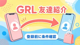GRL友達紹介は登録前に条件確認