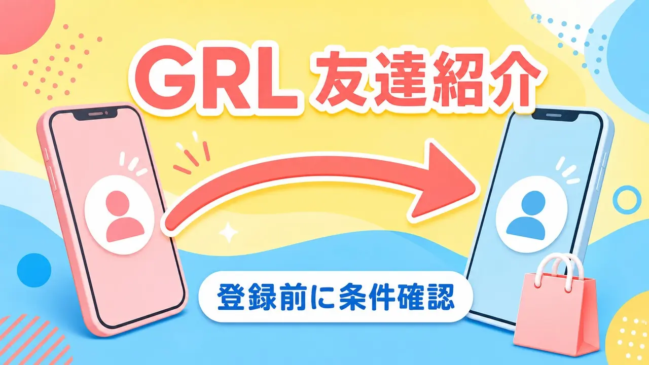 GRL友達紹介は登録前に条件確認