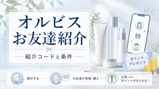 orbis-invite アイキャッチ画像