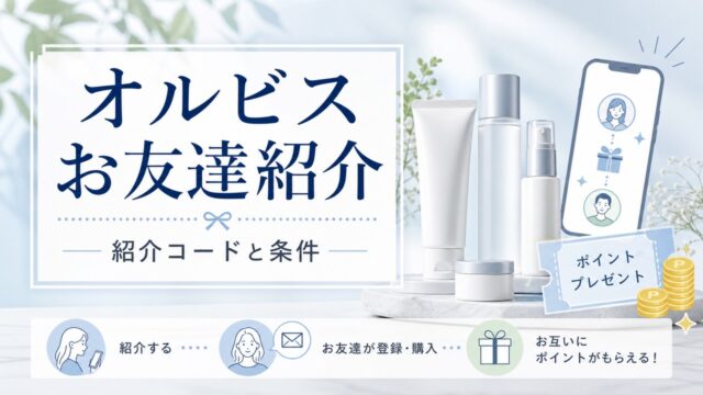 orbis-invite アイキャッチ画像