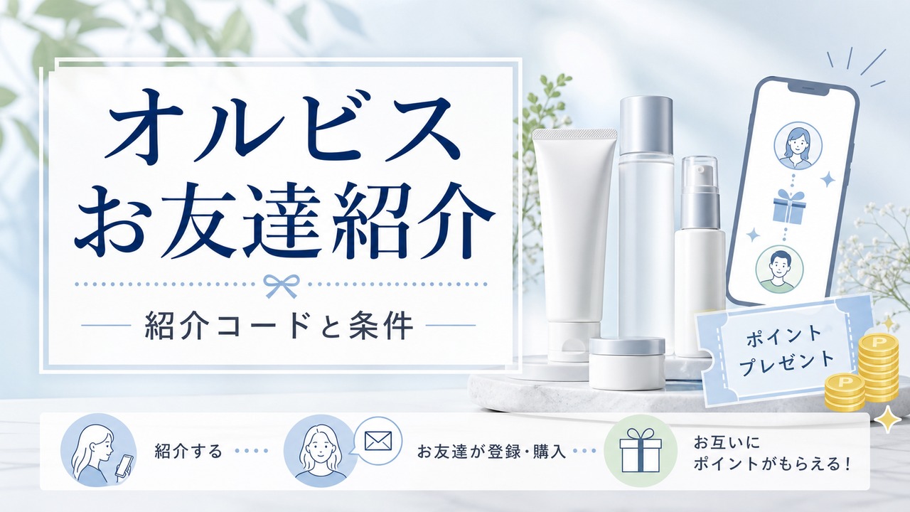 orbis-invite アイキャッチ画像