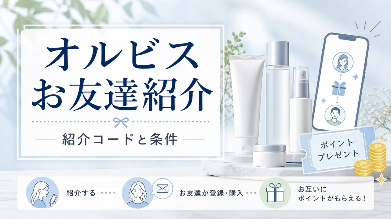 orbis-invite アイキャッチ画像
