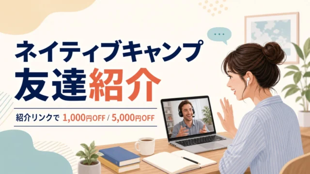 nativecamp-invite アイキャッチ画像