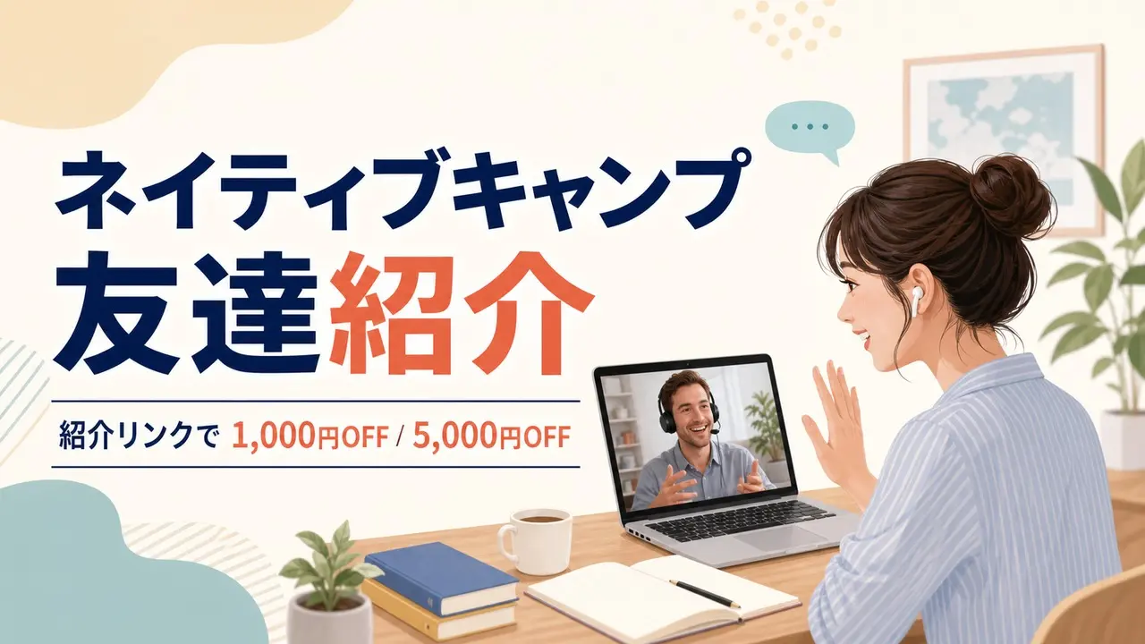 nativecamp-invite アイキャッチ画像
