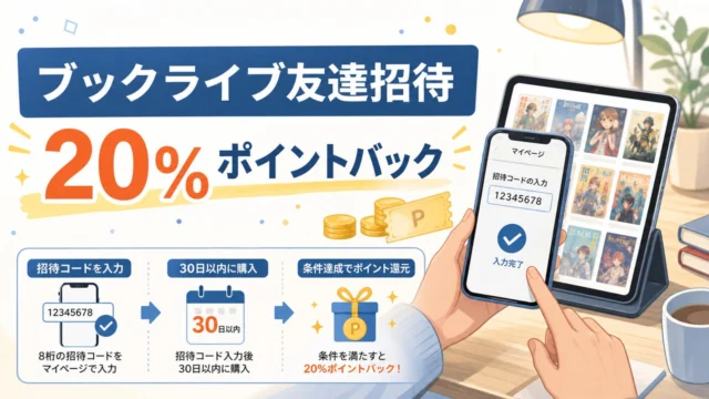 booklive-invite アイキャッチ画像