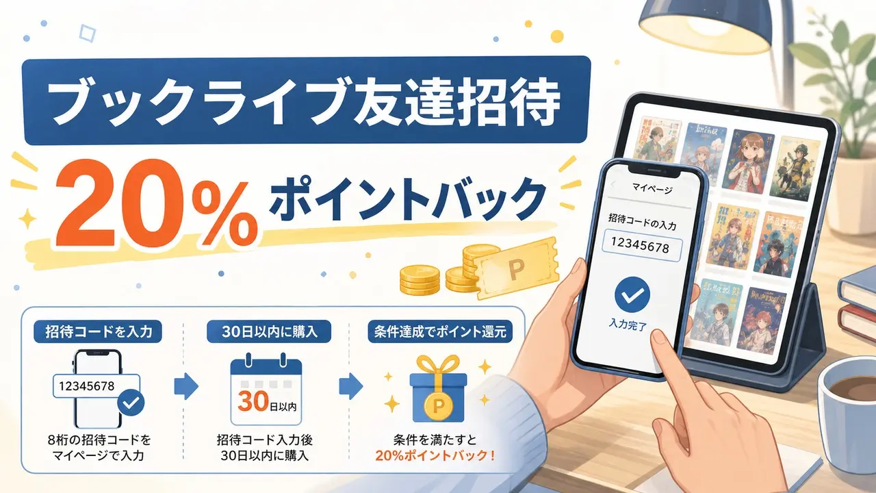 booklive-invite アイキャッチ画像
