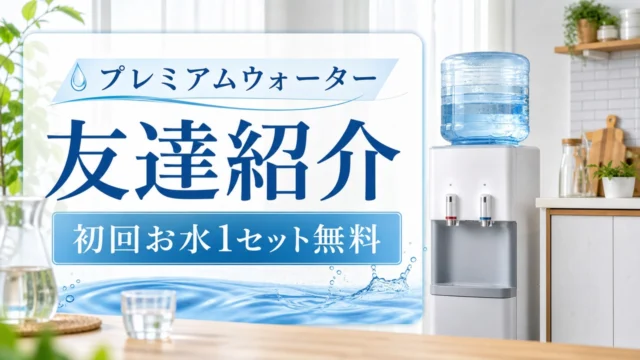 premiumwater-invite アイキャッチ画像
