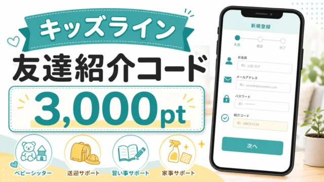 kidsline-invite アイキャッチ画像