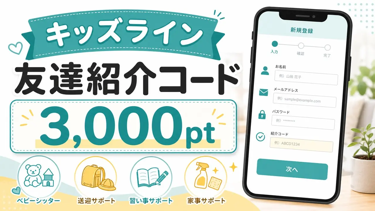 kidsline-invite アイキャッチ画像