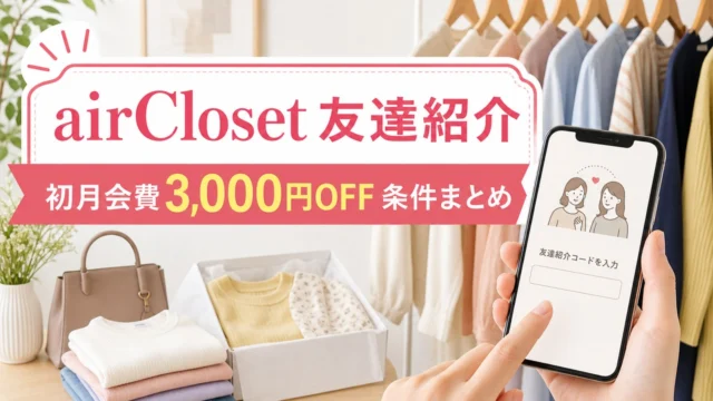 aircloset-invite アイキャッチ画像