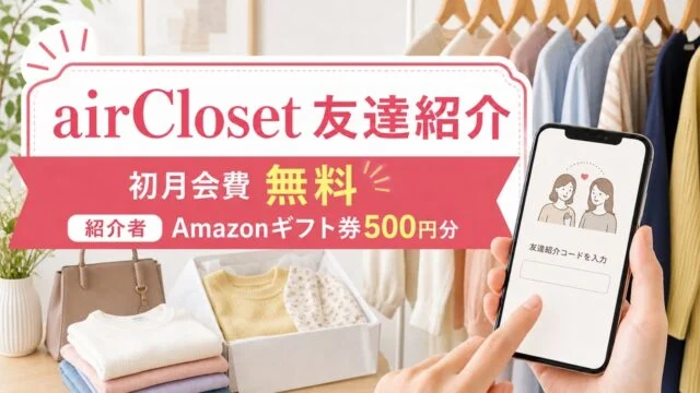 airCloset友達紹介で紹介された人は初月会費無料、紹介者はAmazonギフト券500円分