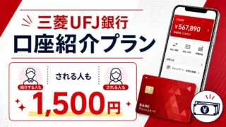 mufg-invite アイキャッチ画像