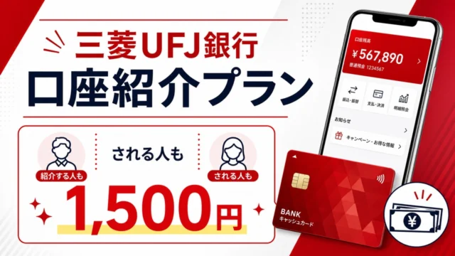 mufg-invite アイキャッチ画像