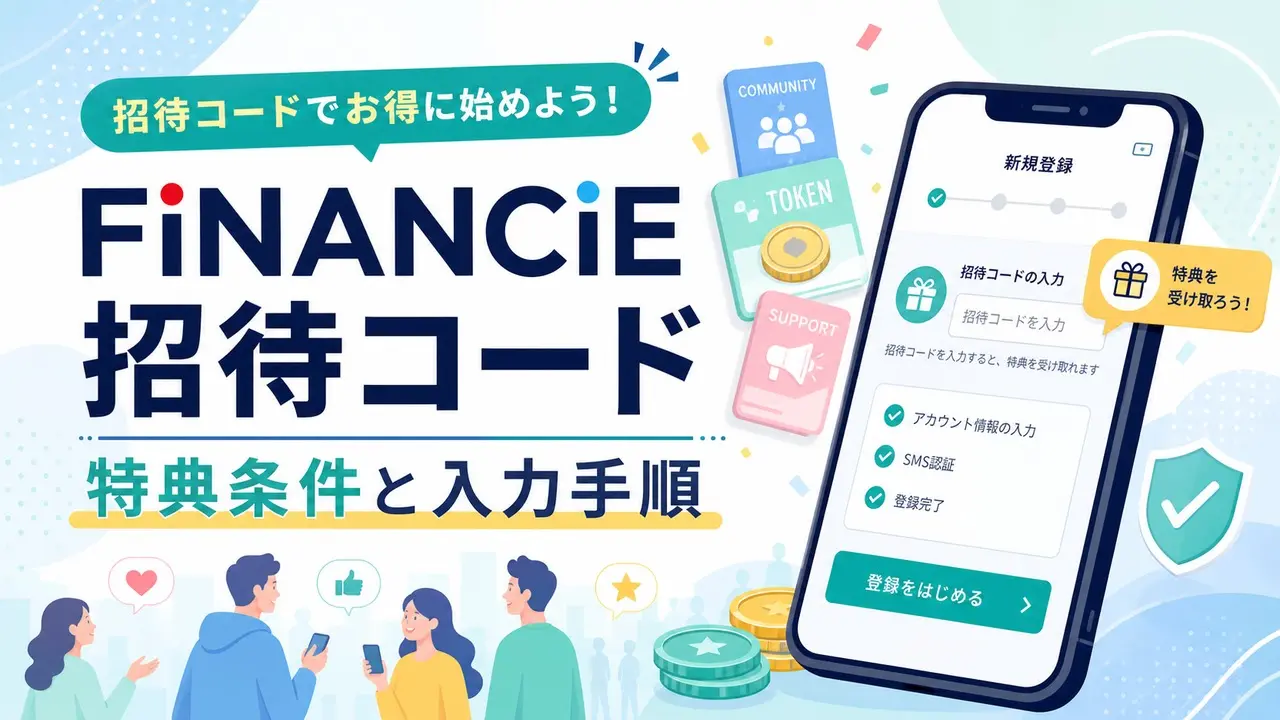 financie-invite アイキャッチ画像