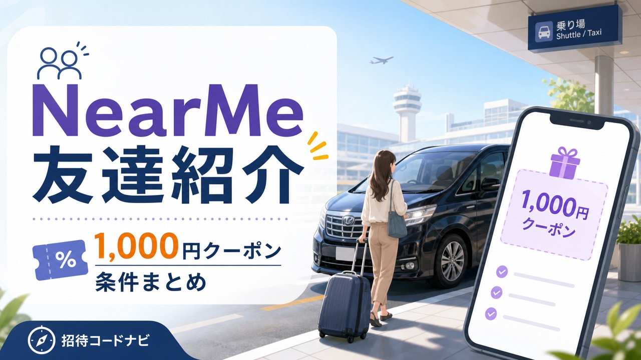 nearme-invite アイキャッチ画像