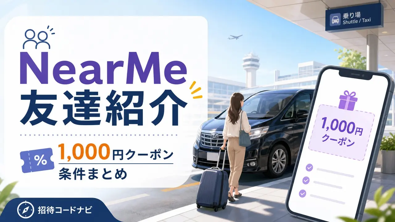 nearme-invite アイキャッチ画像