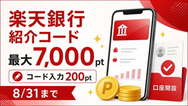 rakuten-bank-invite アイキャッチ画像