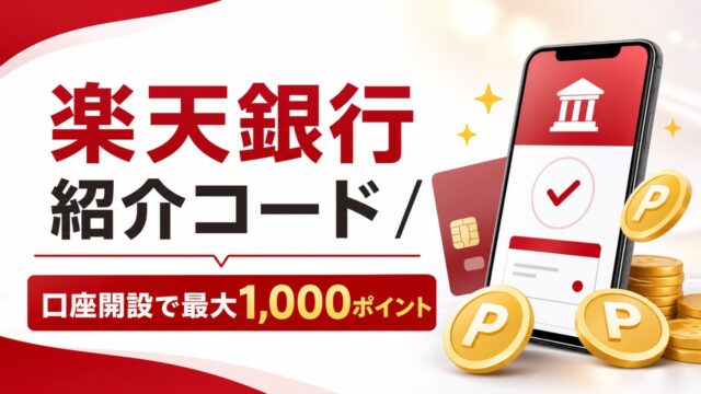 rakuten-bank-invite-2 アイキャッチ画像