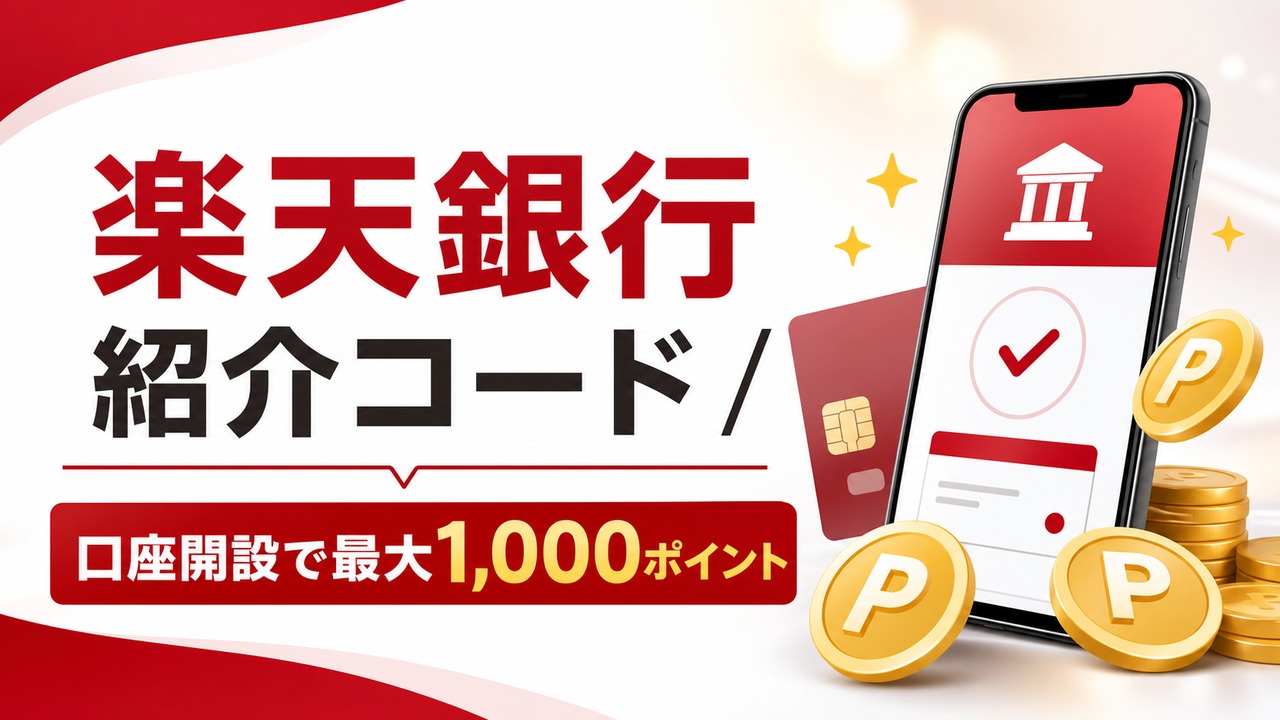 rakuten-bank-invite-2 アイキャッチ画像