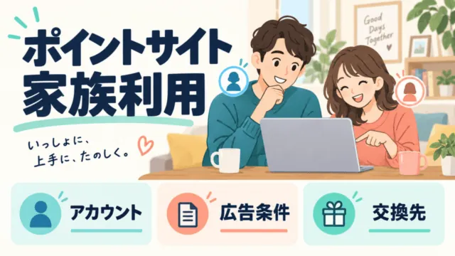 ポイントサイトの家族利用で確認するアカウント・広告条件・交換先を示したイラスト