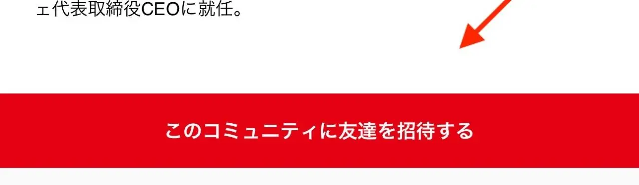 FiNANCiE公式ヘルプの画面例から、コミュニティ画面下部の友達招待ボタン周辺を示す。