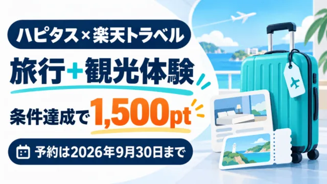 ハピタスと楽天トラベルの旅行予約・観光体験キャンペーン。条件達成で1,500pt、予約は2026年9月30日まで