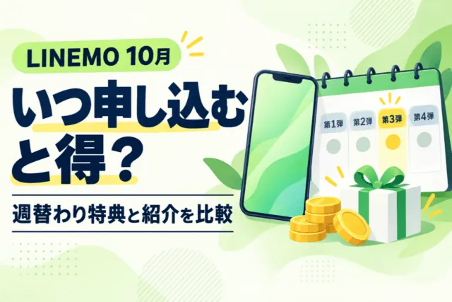 LINEMO 10月はいつ申し込むと得か、週替わり特典と紹介を比較する記事のイラスト