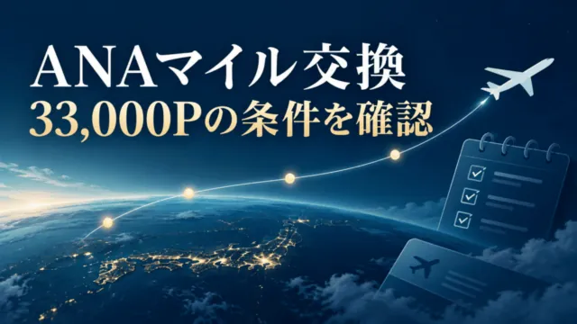 ANAマイル交換の前に33,000P条件を確認する、飛行機とチェックリストのイラスト