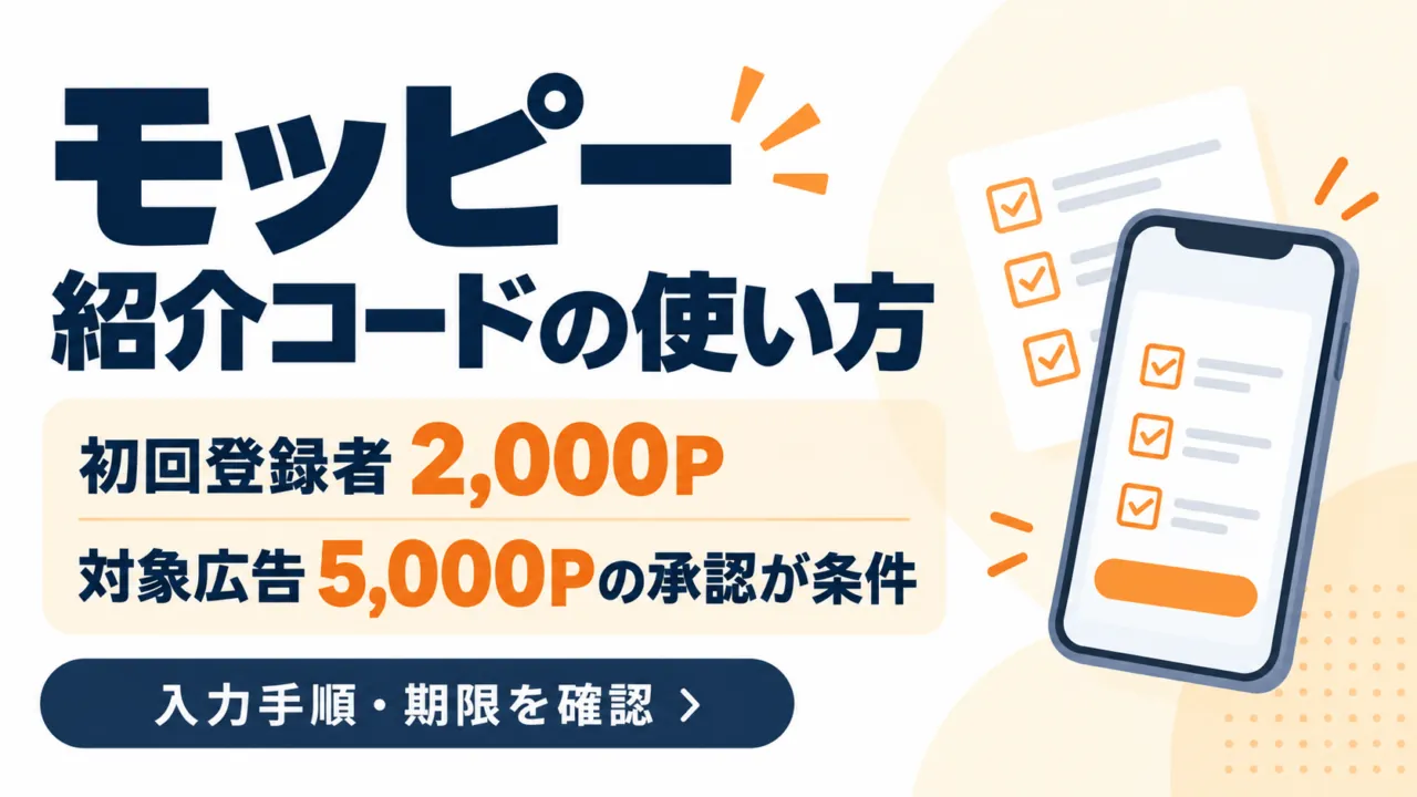 モッピー紹介コードの使い方。初回登録者2,000Pは対象広告5,000Pの承認が条件。入力手順と期限を確認。