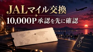 JALマイル交換の前に10,000Pの承認を確認する、飛行機とチケットのイラスト