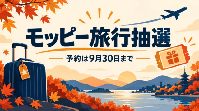 モッピー旅行抽選。予約は2026年9月30日まで。秋の旅行カバンと抽選チケットのイラスト