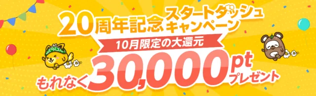 公式20周年記念スタートダッシュ:10月限定で条件達成者へ30,000pt