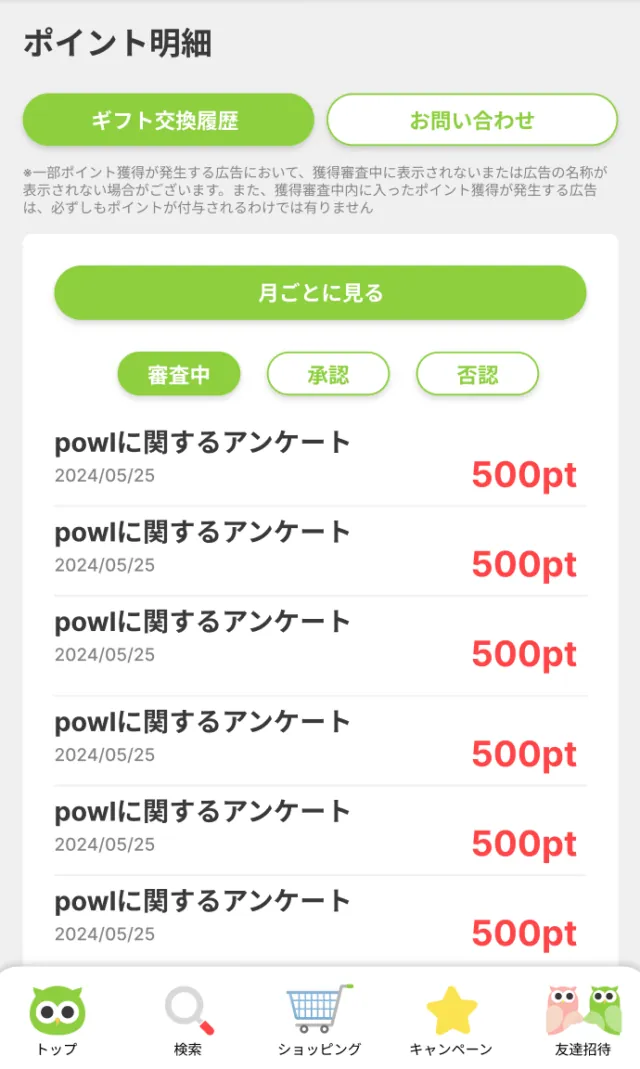 Powl公式ガイドのポイント明細の画面例。審査中・承認・否認を切り替える位置