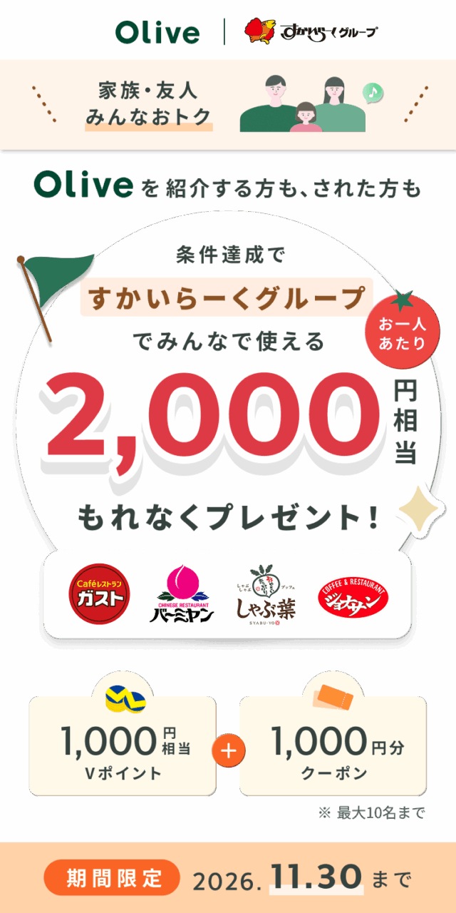三井住友銀行公式:Oliveの紹介特典はVポイントとすかいらーくグループのクーポンで構成