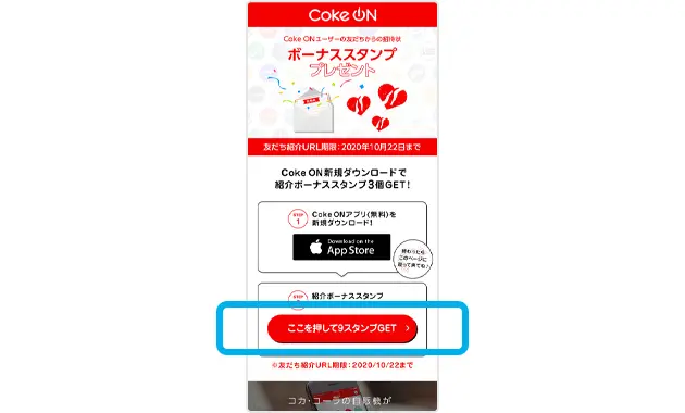 Coke ON公式の操作例。新規ダウンロード後、紹介ページのSTEP2にあるスタンプGETボタンを押す位置