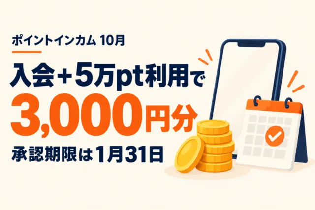 ポイントインカム10月、入会と5万pt利用で3,000円分、承認期限は1月31日と示すイラスト