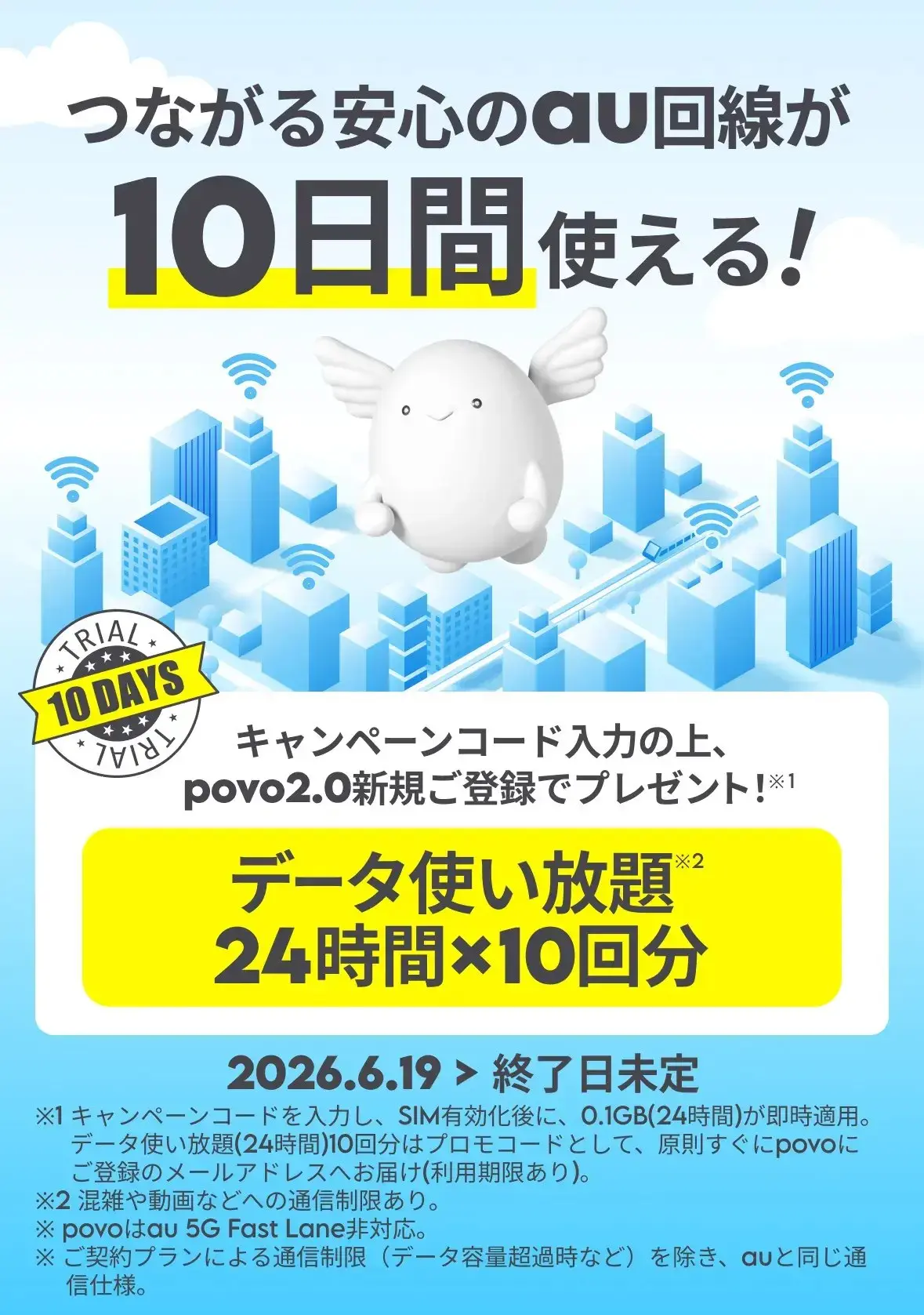 povo2.0公式の新規登録キャンペーン画像。キャンペーンコード入力でデータ使い放題24時間×10回分、2026年6月19日から終了日未定