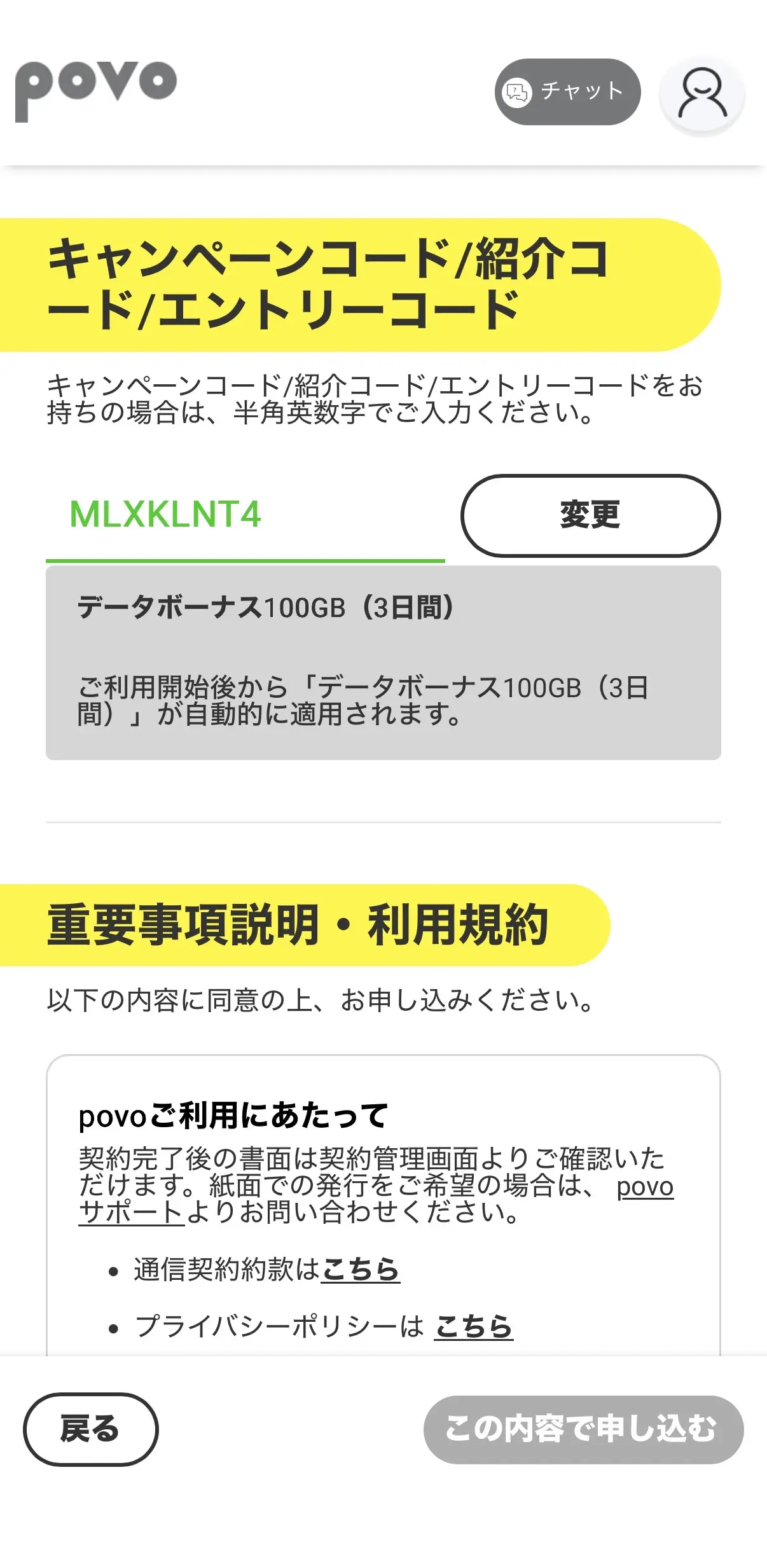 povoキャンペーンコード入力画面