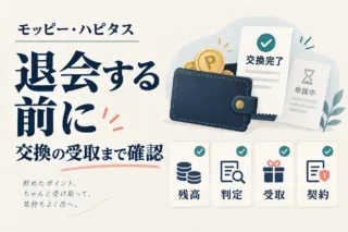モッピー・ハピタス退会前に、残高・判定・受取・契約を確認する図解